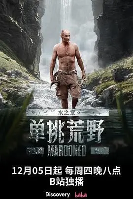 《单挑荒野：水之章》：一场看得人肝儿颤的生存挑战，这剧情片看得我肾上腺素飙升！