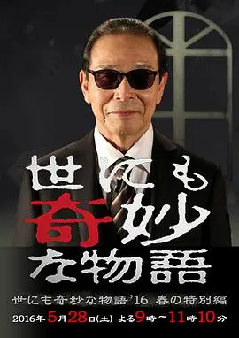 《世界奇妙物语 2016年春之特别篇》：惊悚又治愈？这脑洞，比《我的美女同桌》还神！