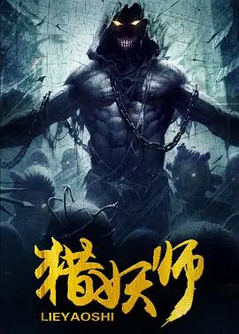 《猎妖师 (2016)》：奇幻冒险燃爆！这把剑，斩尽不平！