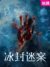 《冰封迷案》：悬疑惊悚的极致体验，一场直击灵魂的生死追逐！