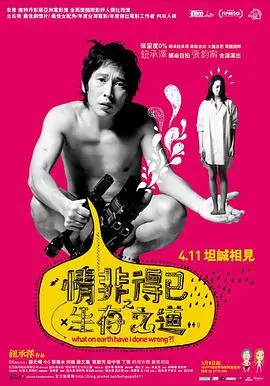 《情非得已之生存之道》：爱情与生存的终极拷问，人生如戏全靠演技！