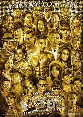 《12金鸭》：不是你想的鸭！古惑仔们的大叔养成记，笑到头掉
