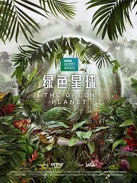 《绿色星球》：颠覆你对自然的认知！这部纪录片简直就是一部致郁又治愈的生命史诗。