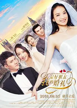 《我最好朋友的婚礼》：友情爱情大考验！笑到头掉，又哭到不行！