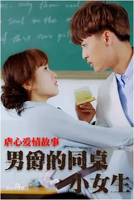 《男爵的同桌小女生》：穿越少女的奇幻冒险，笑中带泪的青春校园剧！