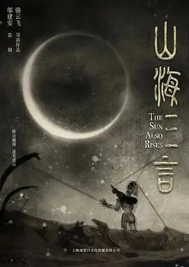 《山海三言》：国产动画再创辉煌！“致命威胁 爱情片”的东方奇幻，看完直呼过瘾！