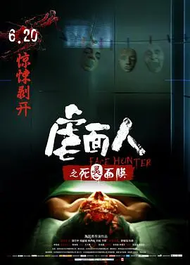 《虐面人之死灵面膜》：一张面膜引发的血案，这部剧情片简直了！