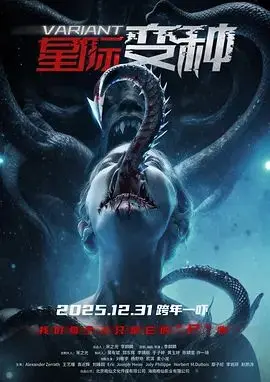 《星际变种》：豆瓣8.5！这外星人和《水浒笑传》似的，搞笑又刺激！