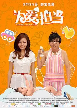 为爱担当 海报