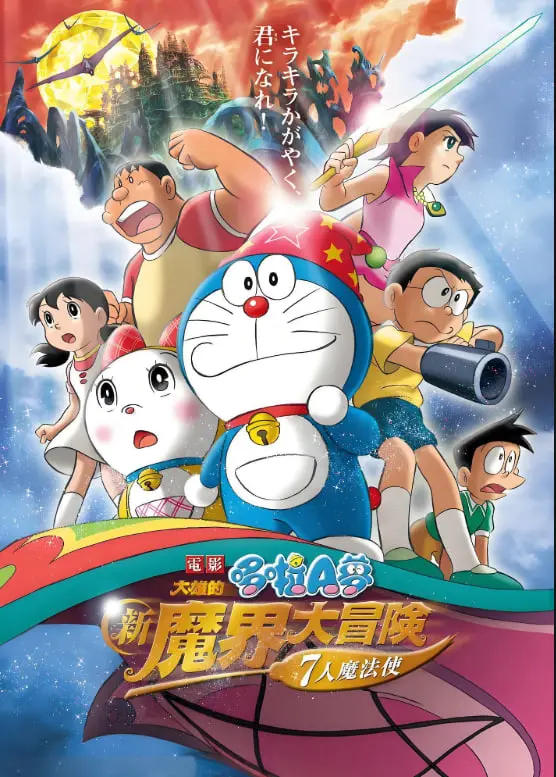 《哆啦A梦：大雄的新魔界大冒险之7个魔法师》：童年的哆啦A梦又回来了！这次是魔法大作战！