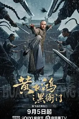 《黄飞鸿之黑衙门》：功夫喜剧片的新高度？黄飞鸿这次玩大了，笑到我头掉！
