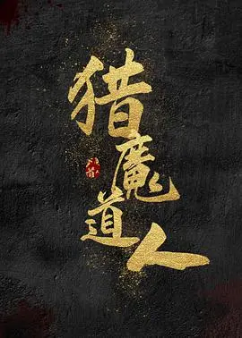 《猎魔道人》：不是一般的“动作英雄”，这才是道士该有的样子！