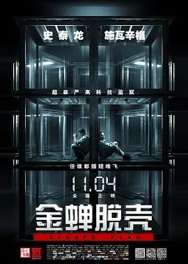 《金蝉脱壳（原声版）》：两大影帝斗智斗勇，这监狱逃亡戏太绝了！