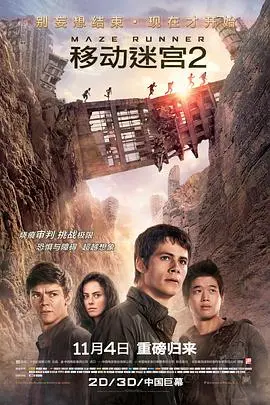 《移动迷宫2》：逃出生天还是坠入深渊？一场关于橄榄球之梦的惊险续章！