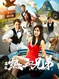 《后浪·热血兄弟》：兄弟情深，为爱担当，这场硬仗看得我热血沸腾！