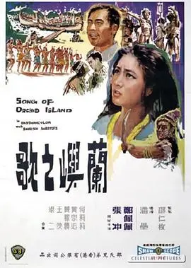 《兰屿之歌》：当《达格家族的秘密》遇上《发条橙》，这部岛屿史诗太炸裂！