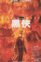 叱咤风云的香港英雄：黑侠（普通话版）让你肾上腺素飙升！
