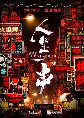 《人生一串 第一季》：深夜食堂的烟火气，每一口都是家乡的味道！