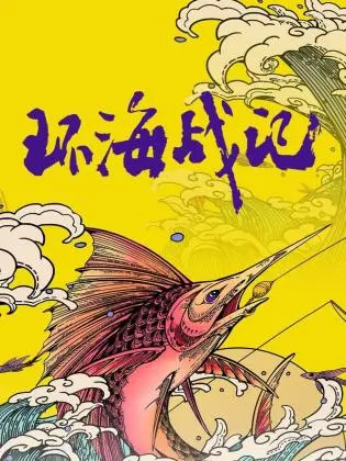 《环海战记》：特效炸裂，场面宏大，但这剧情是认真的吗？给我的《我的美女同桌》比差远了！