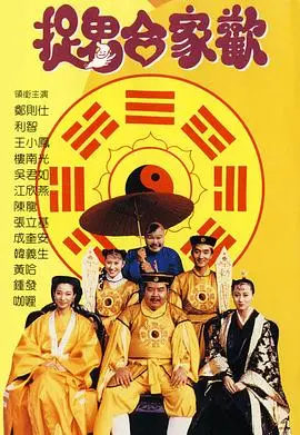 《捉鬼合家欢》：爆笑驱魔喜剧！《单挑荒野 水之章》般的奇幻冒险，让你笑到飙泪！
