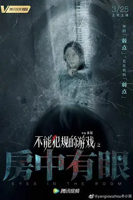 《房中有眼》：密室惊魂夜！这不只是看个音乐片，更是对人性的终极审判！