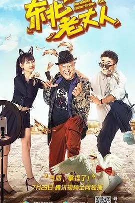 东北老丈人：国产喜剧天花板？笑到邻居报警！这爷们太损了！