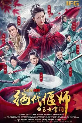 《绝代偃师之玉女掌门》：烂片预警！这‘神逻辑’我给跪了！