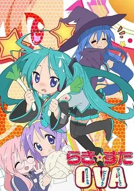 《幸运星OVA》：福利与脑洞齐飞，这波操作太秀了！
