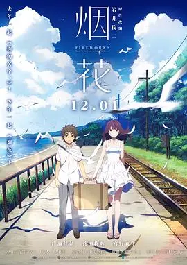 烟花（原声版）：一场关于青春的梦幻泡影，这动画片带你‘未来漫游’！