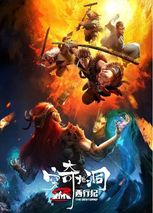 《西行纪之穷奇地洞》：这奇幻冒险看得我热血沸腾，简直是国漫崛起的又一力证！
