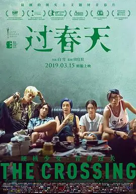 《过春天》：青春的迷茫与残酷，看完这篇影评，你才懂什么是真正的‘野蛮生长’！