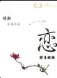 《恋》：当禁忌之恋跨越边界，这部电影能否打破陈规？