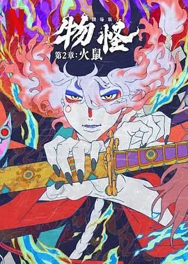《怪化猫：火鼠》：这画风绝了！看完只想喊‘我的爸爸是小学生’！