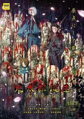 《鬼太郎诞生 咯咯咯之谜》：童年回忆？不存在的！这才是暗黑童话的终极奥义！