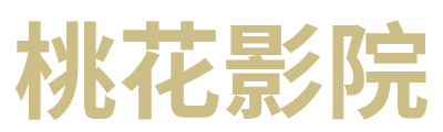 桃花影院标志